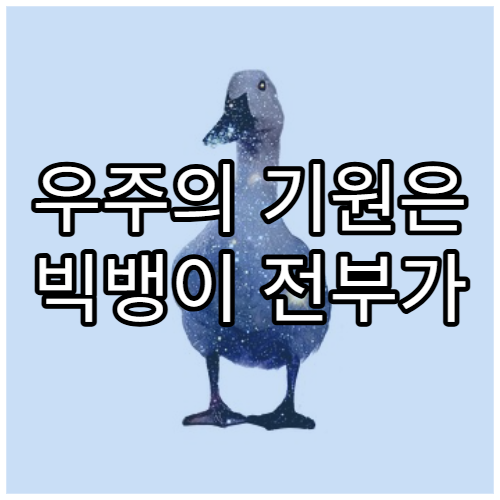 우주의 기원은 빅뱅이 전부가 아닐 수도 있다?