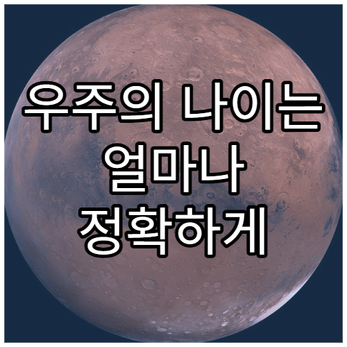 우주의 나이는 얼마나 정확하게 계산할 수 있을까?