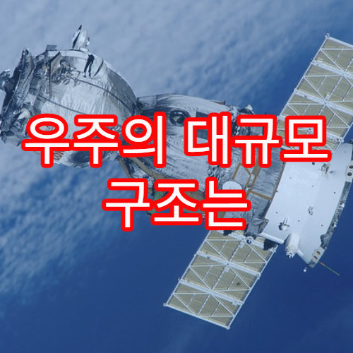 우주의 대규모 구조는 어떻게 만들어졌을까?