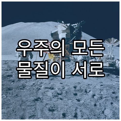 우주의 모든 물질이 서로 연결되어 있다는 증거