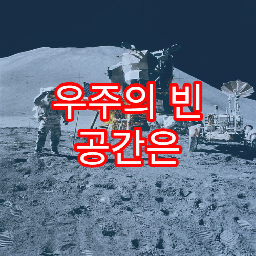 우주의 빈 공간은 진짜 ‘비어있을까’?