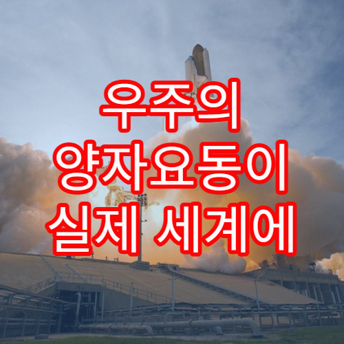 우주의 양자요동이 실제 세계에 미치는 영향