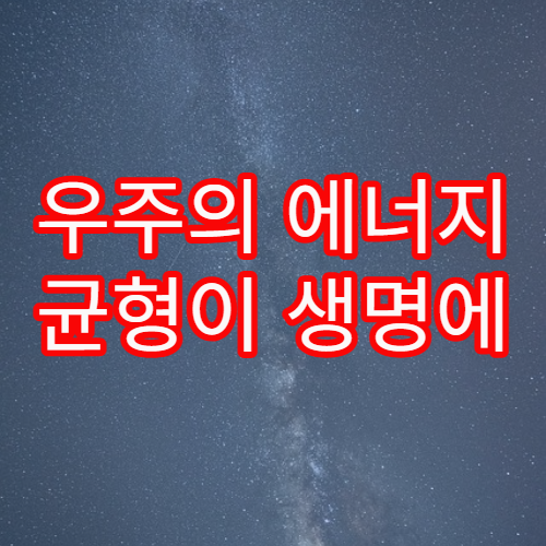 우주의 에너지 균형이 생명에 미치는 영향