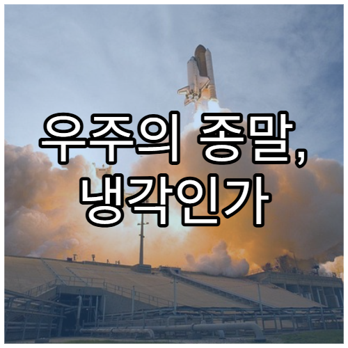 우주의 종말, 냉각인가 수축인가?
