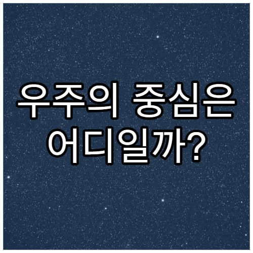 우주의 중심은 어디일까?