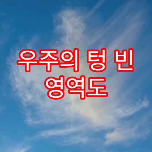 우주의 텅 빈 영역도 에너지를 가질까?