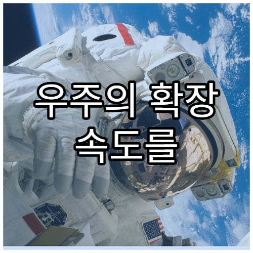 우주의 확장 속도를 측정하는 방법