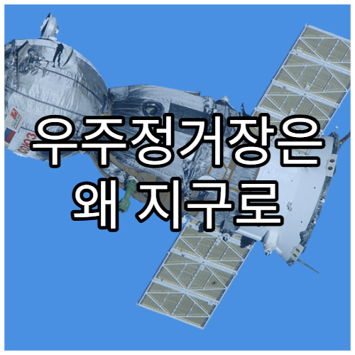 우주정거장은 왜 지구로 떨어지지 않을까?