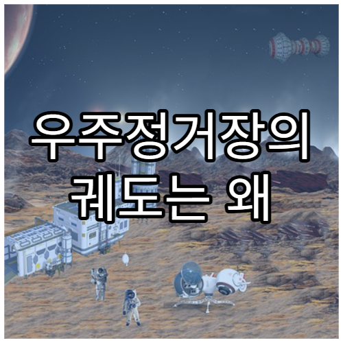 우주정거장의 궤도는 왜 일정하게 유지될까?