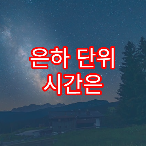 은하 단위 시간은 어떻게 측정될까?