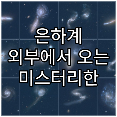 은하계 외부에서 오는 미스터리한 전파의 정체