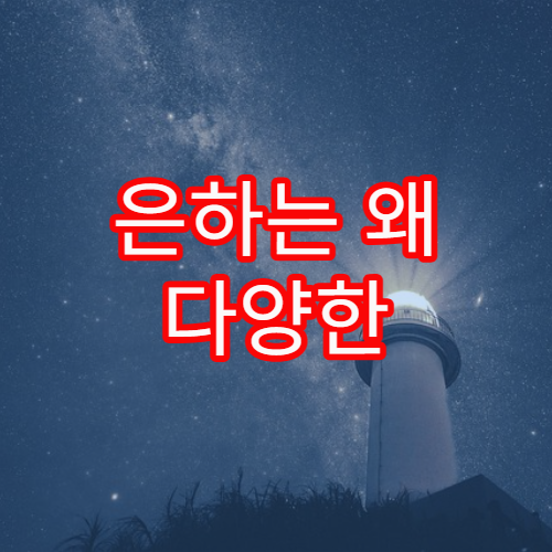 은하는 왜 다양한 모양을 가지는가?