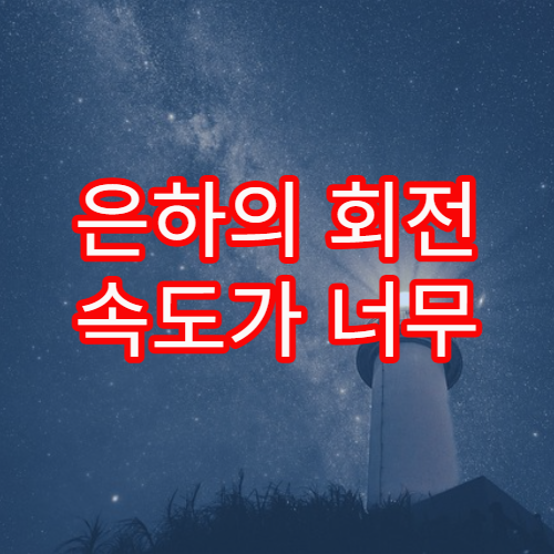 은하의 회전 속도가 너무 빠른 이유