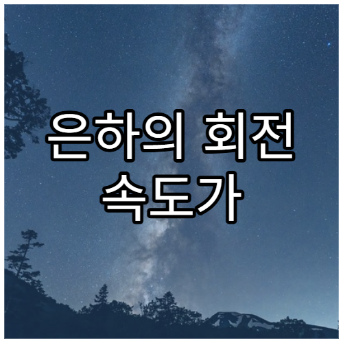 은하의 회전 속도가 일정한 이유