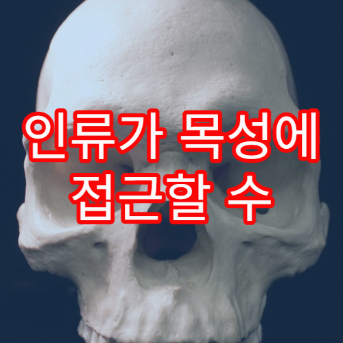 인류가 목성에 접근할 수 없는 이유