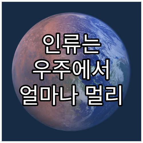 인류는 우주에서 얼마나 멀리 갈 수 있을까?