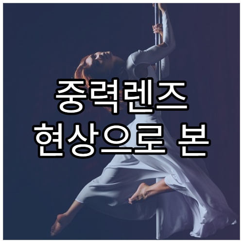 중력렌즈 현상으로 본 우주의 구조