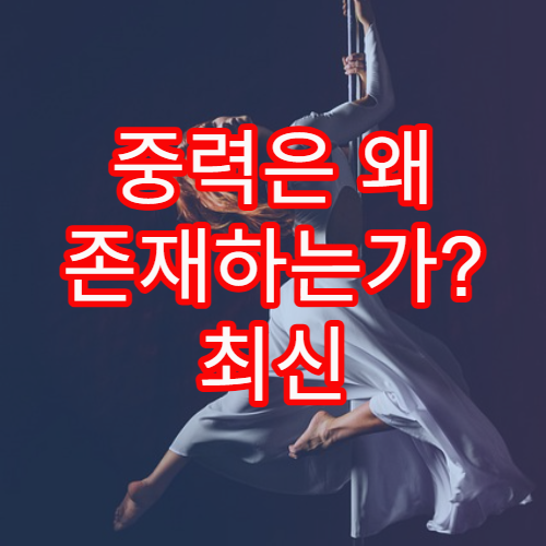 중력은 왜 존재하는가? 최신 이론 정리
