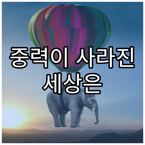 중력이 사라진 세상은 어떤 모습일까?