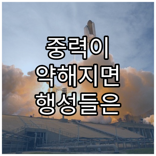 중력이 약해지면 행성들은 어디로 갈까?