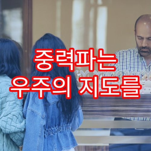 중력파는 우주의 지도를 어떻게 바꿀까?