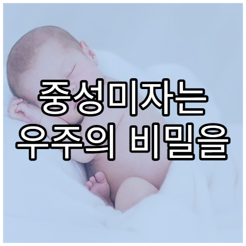 중성미자는 우주의 비밀을 푸는 열쇠일까?