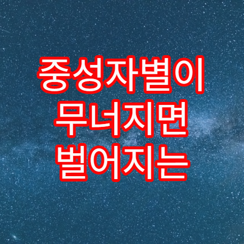 중성자별이 무너지면 벌어지는 현상