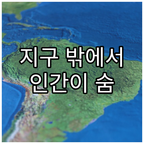 지구 밖에서 인간이 숨 쉴 수 있는 방법