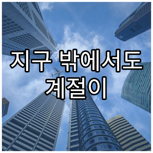 지구 밖에서도 계절이 존재할까?