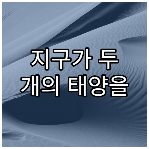 지구가 두 개의 태양을 가진다면 생명은 가능할까?
