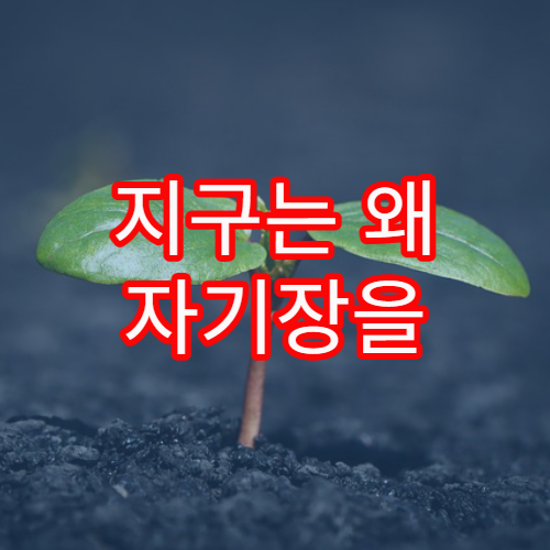 지구는 왜 자기장을 가지고 있는가?