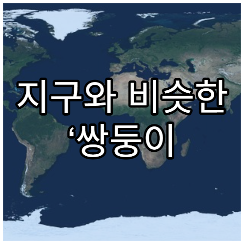 지구와 비슷한 ‘쌍둥이 행성’은 존재할까?