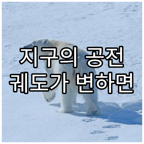 지구의 공전 궤도가 변하면 기후는 어떻게 될까?