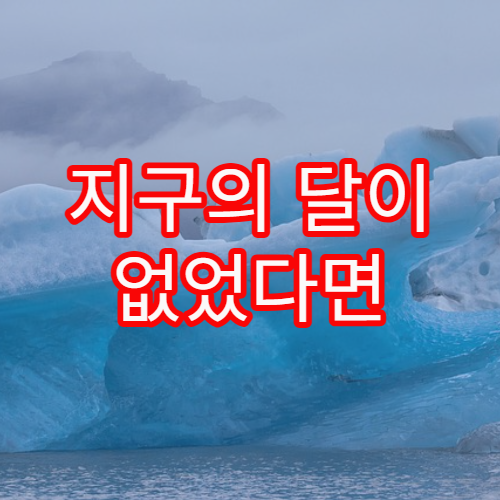 지구의 달이 없었다면 벌어질 변화