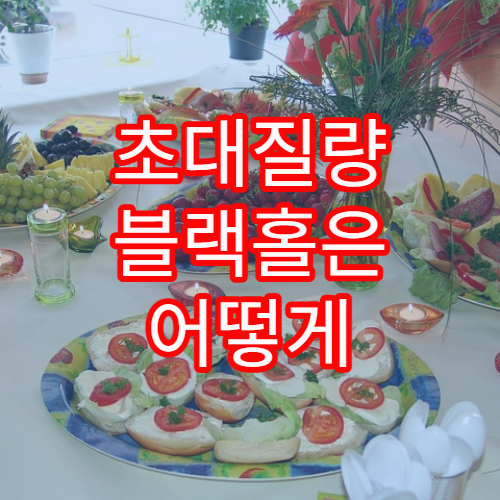 초대질량 블랙홀은 어떻게 그렇게 커졌을까?