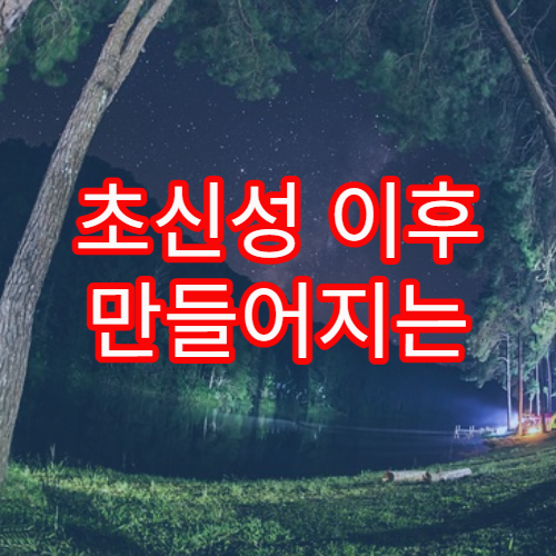 초신성 이후 만들어지는 새로운 물질
