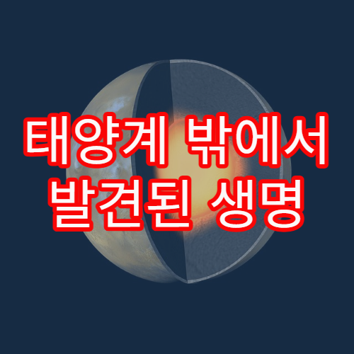 태양계 밖에서 발견된 생명 가능 행성의 조건