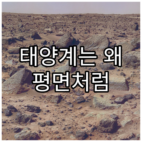 태양계는 왜 평면처럼 생겼을까?