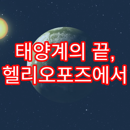 태양계의 끝, 헬리오포즈에서 벌어지는 일