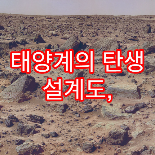 태양계의 탄생 설계도, 성운 이론이란?