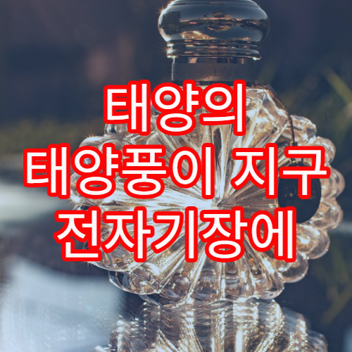 태양의 태양풍이 지구 전자기장에 미치는 영향