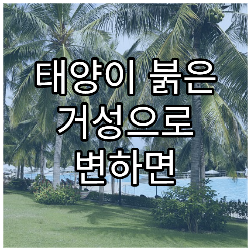 태양이 붉은 거성으로 변하면 지구는 어떻게 될까?