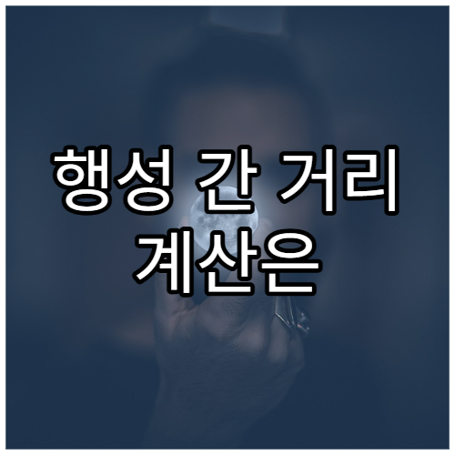 행성 간 거리 계산은 어떻게 할까?