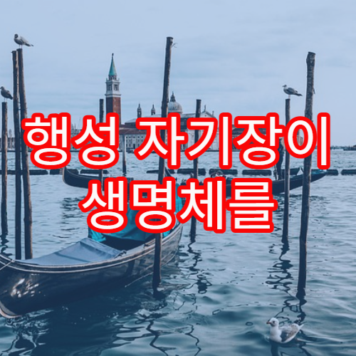 행성 자기장이 생명체를 보호하는 방식