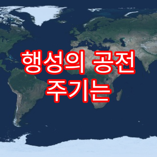 행성의 공전 주기는 어떻게 결정될까?