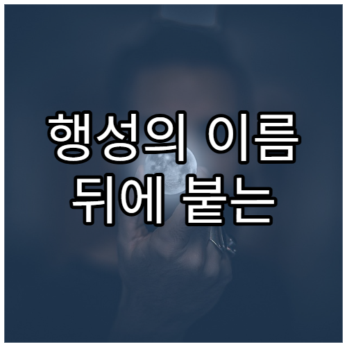 행성의 이름 뒤에 붙는 기호의 의미