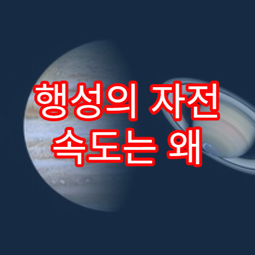 행성의 자전 속도는 왜 서로 다를까?