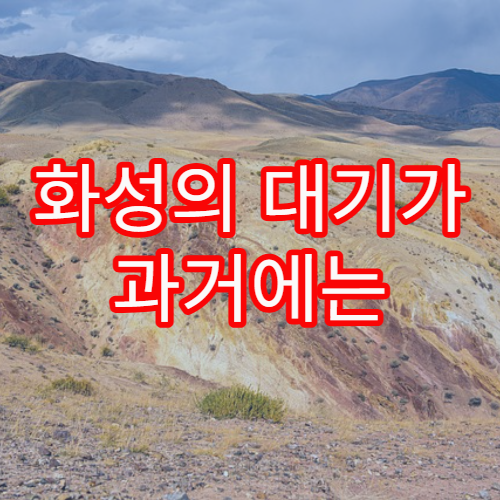 화성의 대기가 과거에는 두꺼웠던 이유