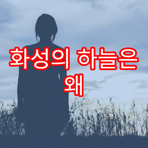 화성의 하늘은 왜 붉게 보일까?