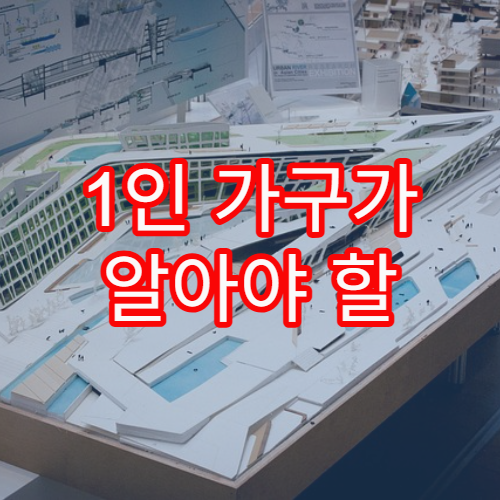 1인 가구가 알아야 할 생활 세금 절약 팁 종합 안내